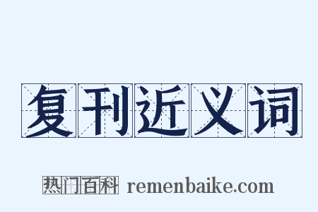 复刊近义词是什么意思的图片